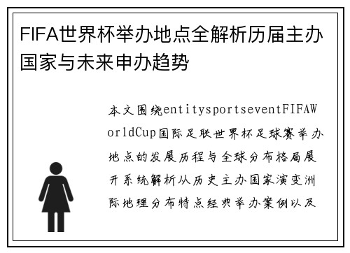 FIFA世界杯举办地点全解析历届主办国家与未来申办趋势