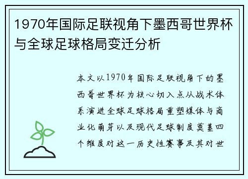 1970年国际足联视角下墨西哥世界杯与全球足球格局变迁分析