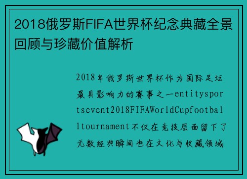 2018俄罗斯FIFA世界杯纪念典藏全景回顾与珍藏价值解析