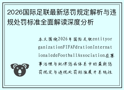 2026国际足联最新惩罚规定解析与违规处罚标准全面解读深度分析