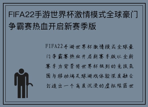 FIFA22手游世界杯激情模式全球豪门争霸赛热血开启新赛季版