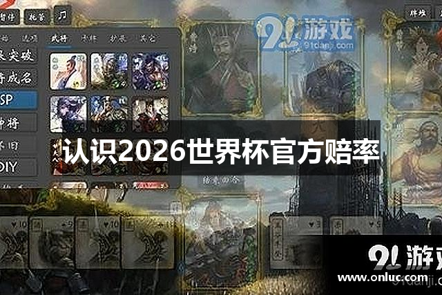 认识2026世界杯官方赔率